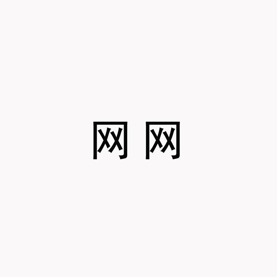 网网
