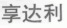 享达利