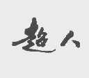 超人