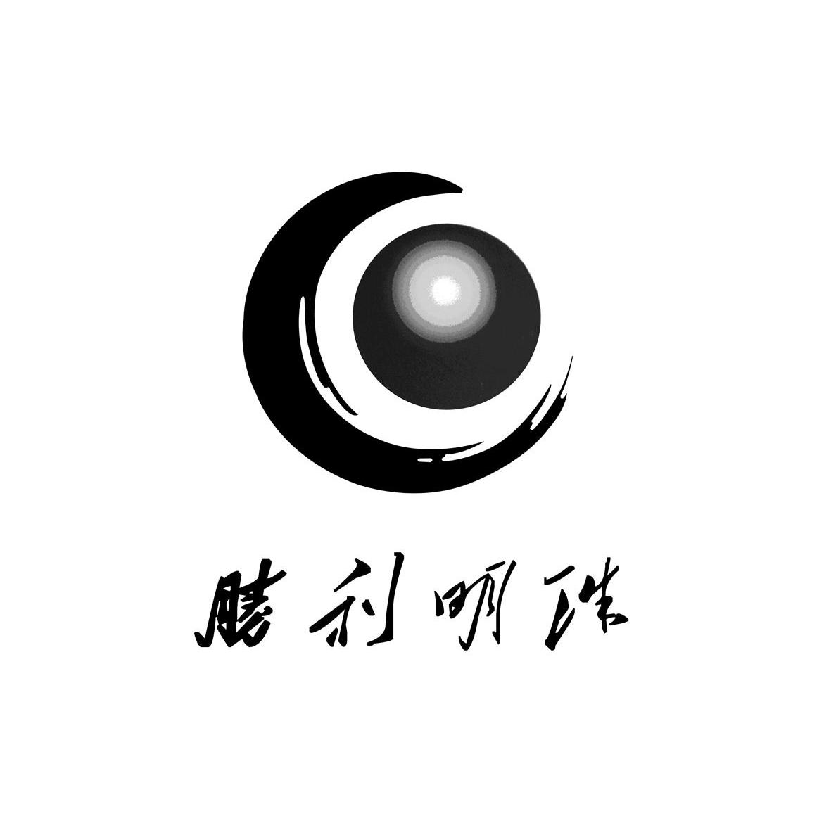 胜利明珠