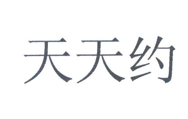 天天约