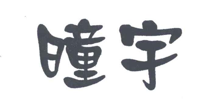 瞳宇
