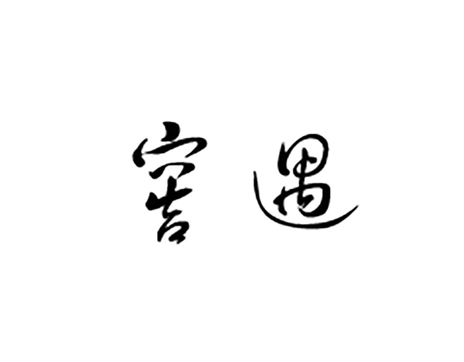 窖遇