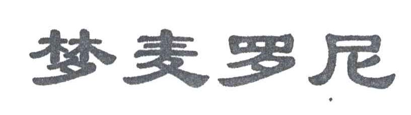 梦麦罗尼