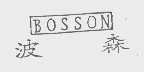波森   BOSSON