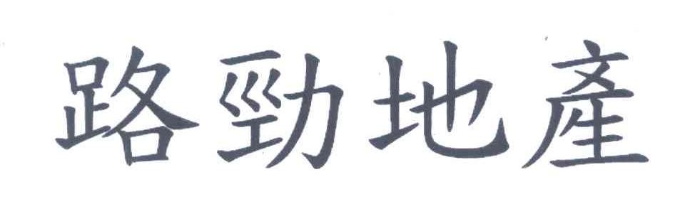 路劲地产