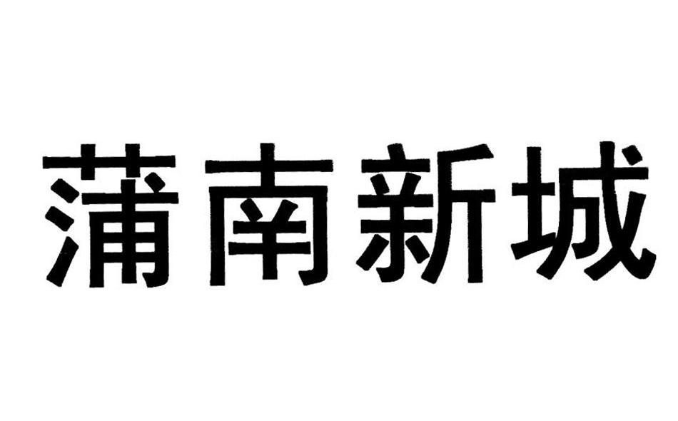 蒲南新城