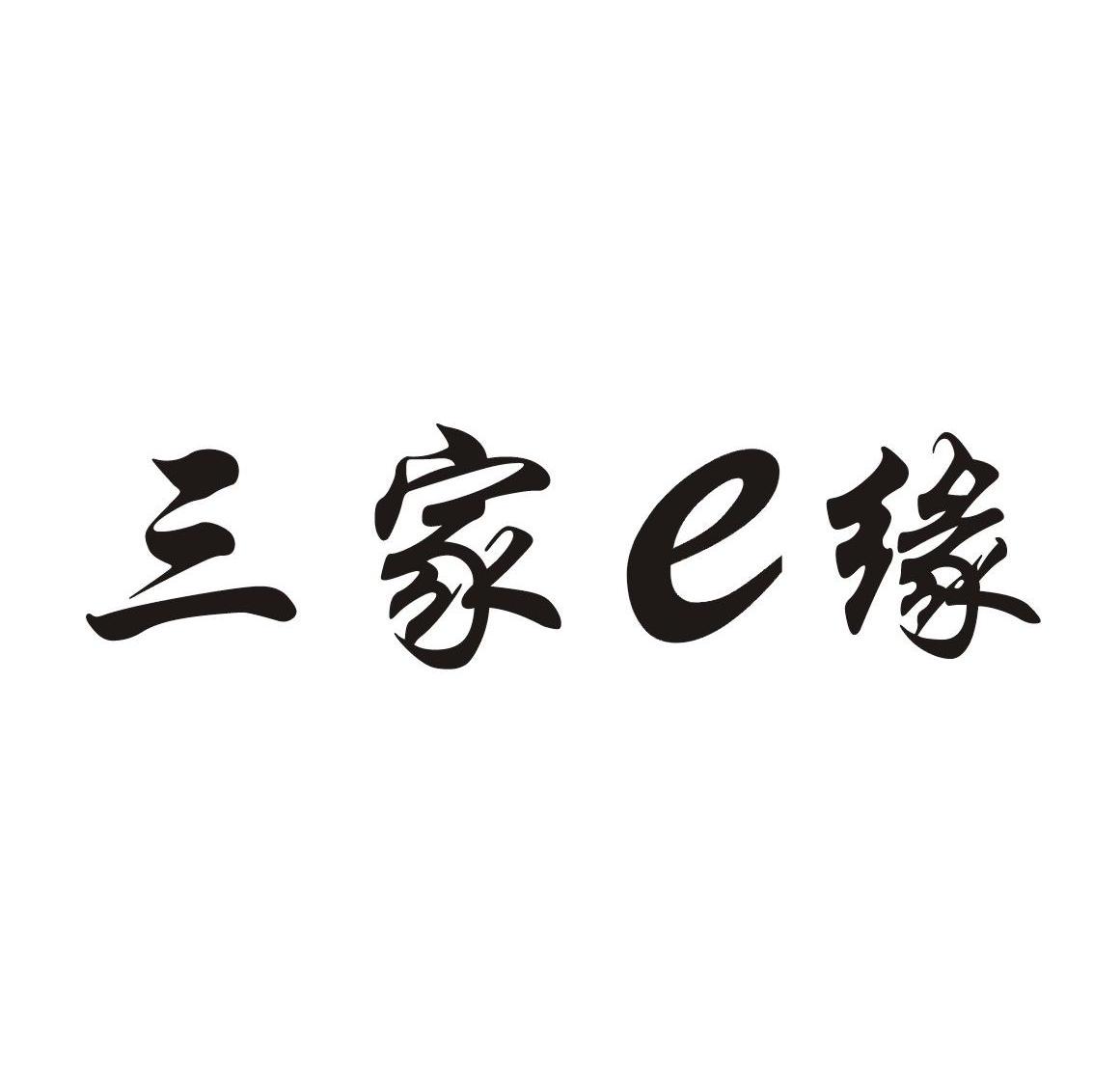 三家E缘