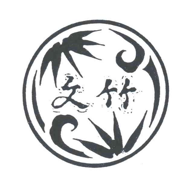 文竹