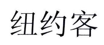 纽约客