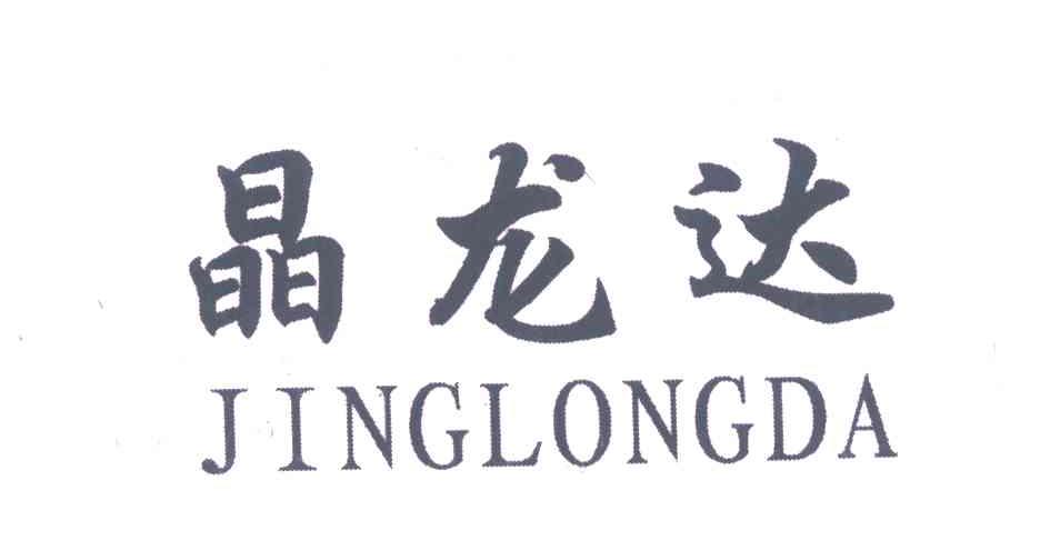 晶龙达