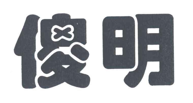 傻明