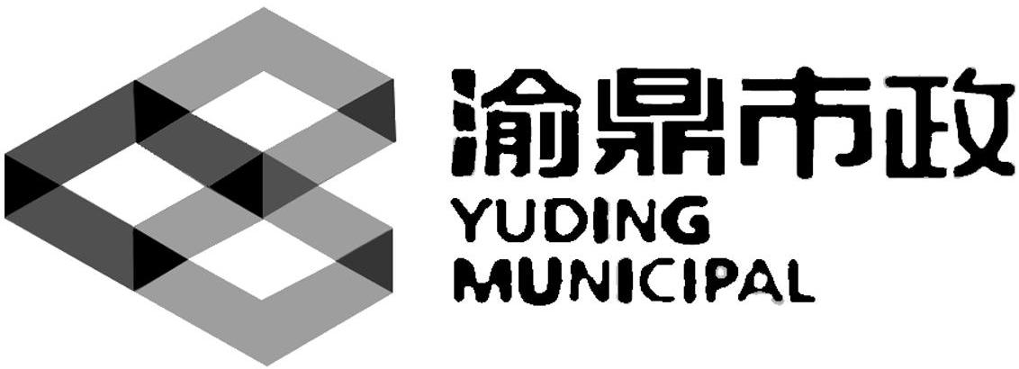 渝鼎市政 YUDING MUNICIPAL