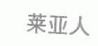 莱亚人