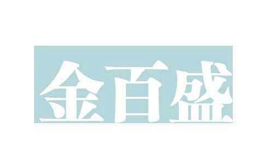 金百盛