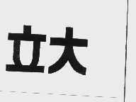 立大