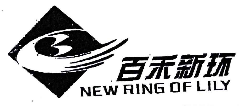 百禾新环;NEWRINGOFLILY