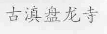 古滇盘龙寺