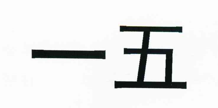 一五