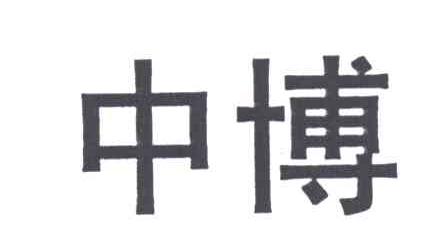 中博