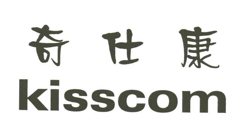 奇仕康