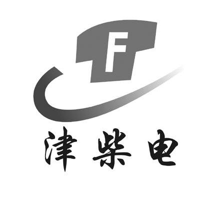 津柴电 F