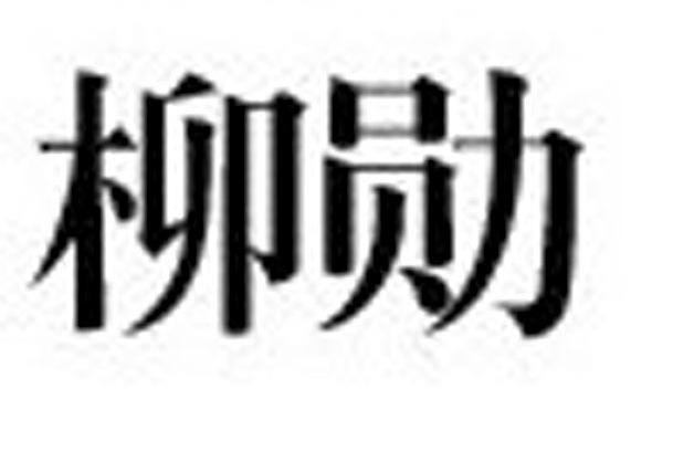 柳勋