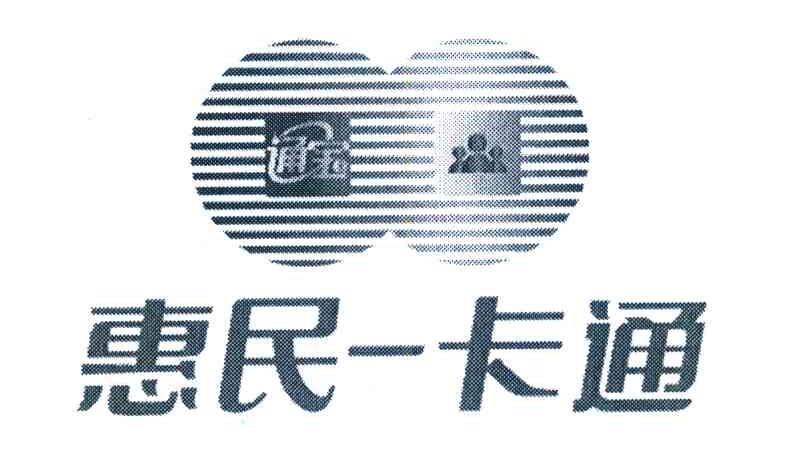 通宝 惠民一卡通