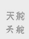 天舵