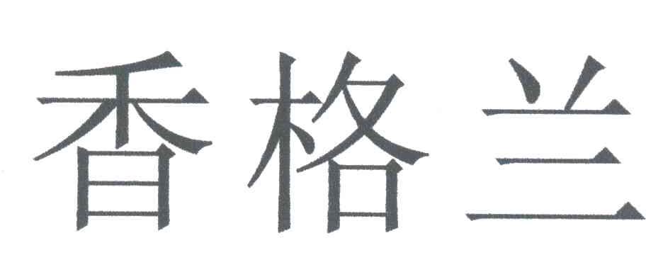 香格兰