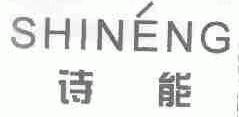 诗能