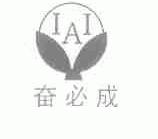 奋必成;IAI