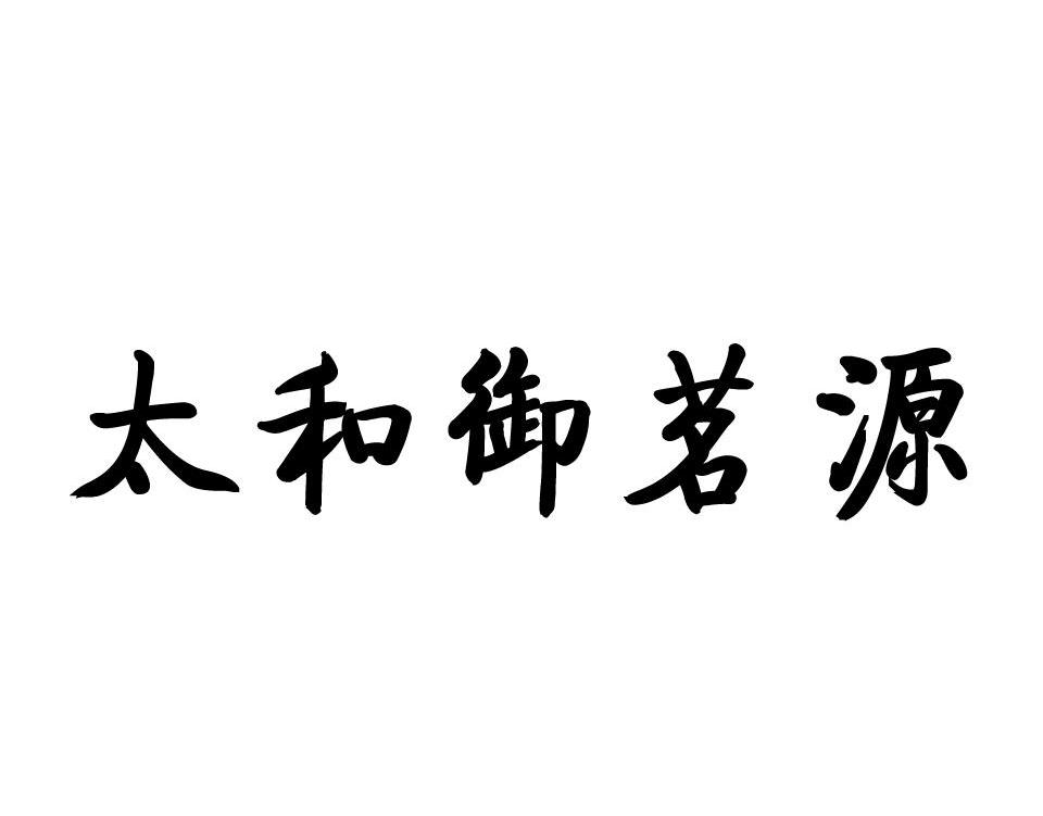 太和御茗源