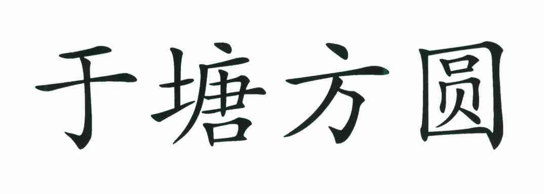 于塘方圆