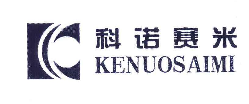 科诺赛米