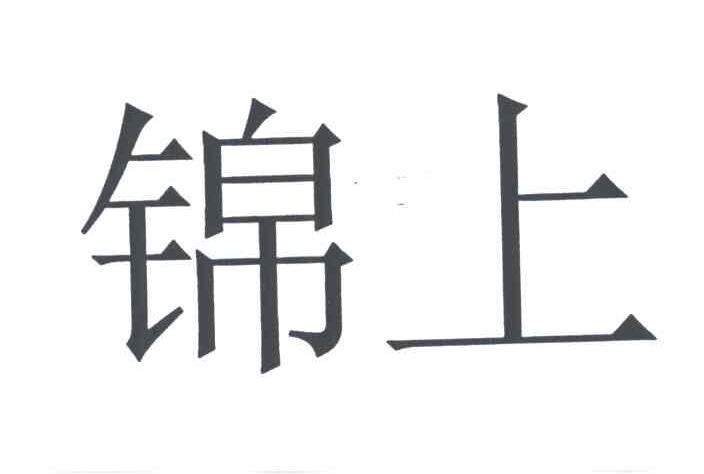 锦上