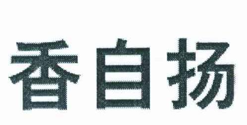 香自扬