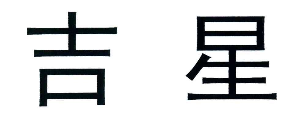 吉星
