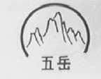 五岳