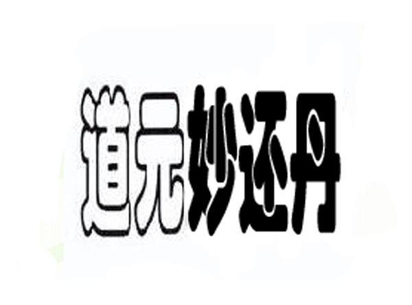 道元妙还丹