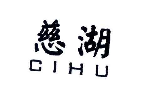 慈湖