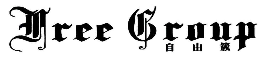 自由簇;FREE GROUP