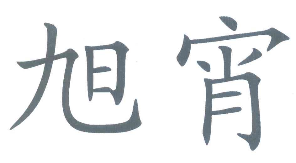 旭宵