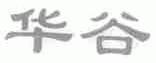 华谷
