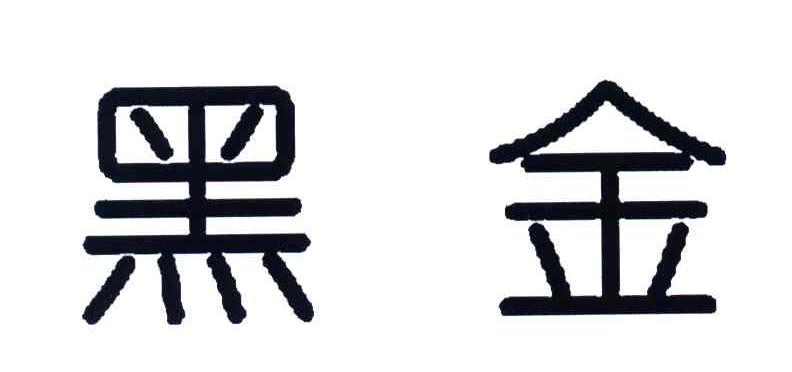 黑金