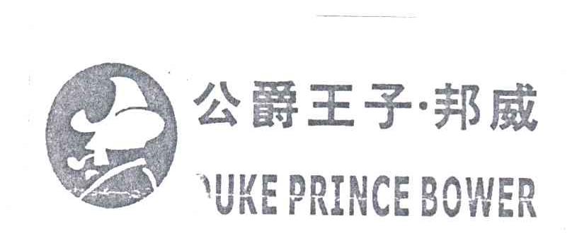 公爵王子邦威