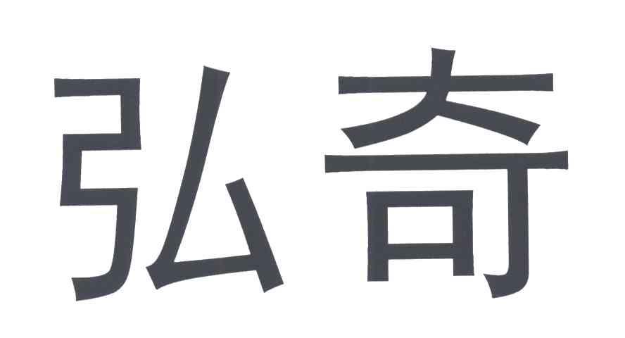 弘奇