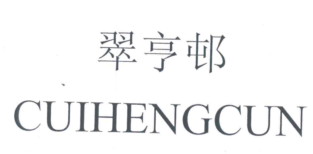 翠亨邨