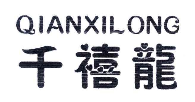 千禧龙
