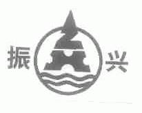 振兴